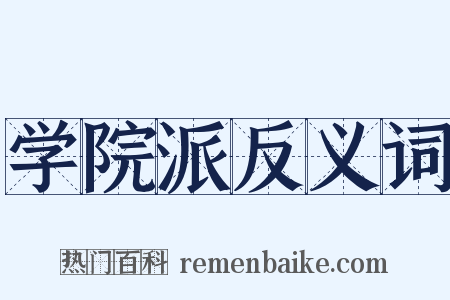 学院派反义词是什么意思的图片